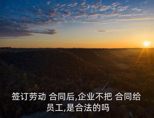 合同不給員工違法嗎,老板未與員工訂合同違法嗎?