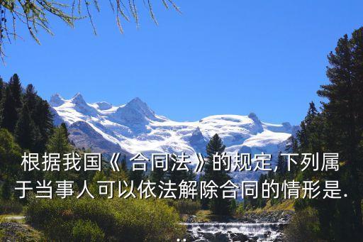 根據(jù)合同法的規(guī)定 下列,合同法規(guī)定,有下列情形之一