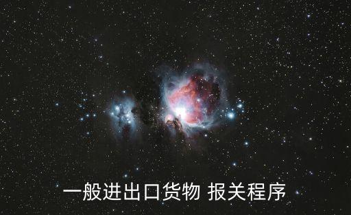 一般進(jìn)出口貨物 報(bào)關(guān)程序
