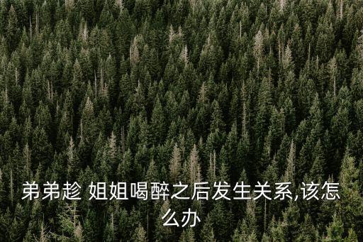 和姐姐做了,女的里面很松是什么原因是什么