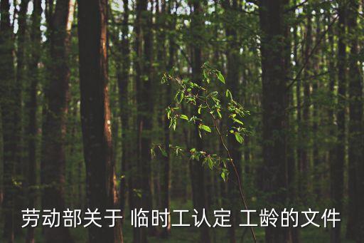 勞動部關(guān)于 臨時工認(rèn)定 工齡的文件