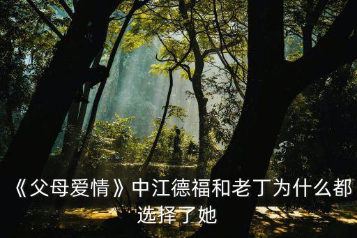 《父母愛情》中江德福和老丁為什么都選擇了她