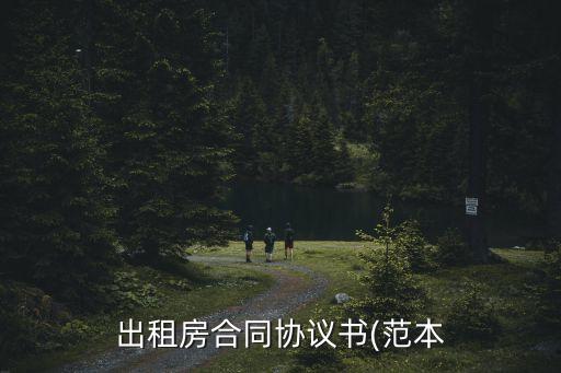 最新房屋租賃合同書,房屋租賃合同模板