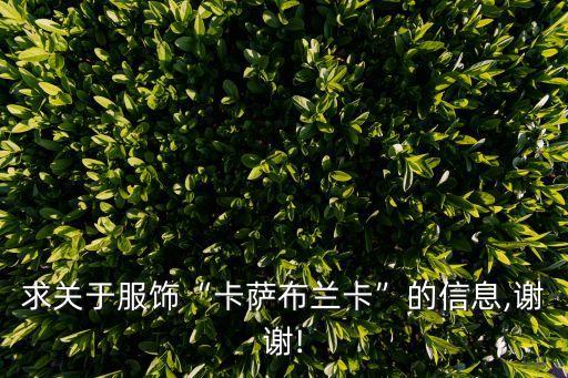 求關于服飾“卡薩布蘭卡”的信息,謝謝!