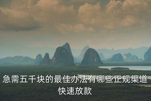 如何快速借到5000元,快速借5000塊哪里可以借到