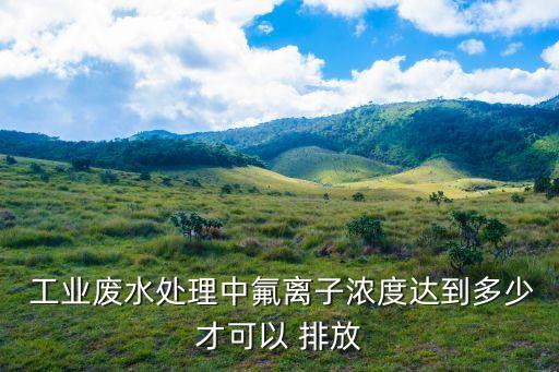 工業(yè)廢水排放標(biāo)準(zhǔn),太湖流域工業(yè)廢水排放標(biāo)準(zhǔn)