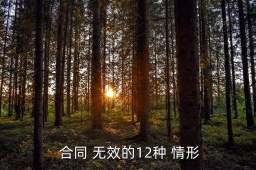 無效的合同條款有哪些情形,下列合同條款中哪些并不當(dāng)然無效( )
