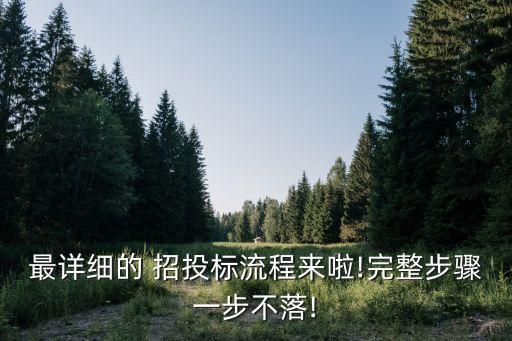 最詳細(xì)的 招投標(biāo)流程來啦!完整步驟一步不落!
