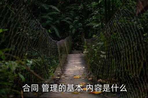  合同 管理的基本 內(nèi)容是什么