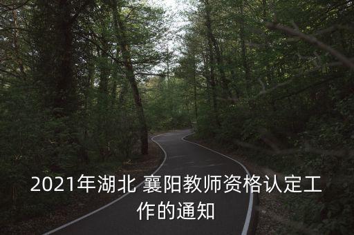襄陽(yáng)教育局