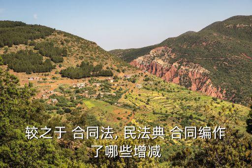 較之于 合同法, 民法典 合同編作了哪些增減