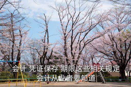 會(huì)計(jì)憑證保管期限,2022年會(huì)計(jì)憑證保管期限