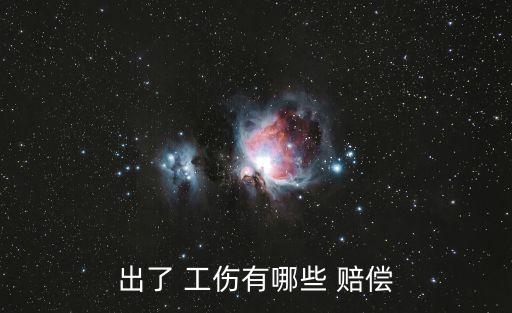 出了 工傷有哪些 賠償