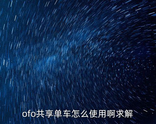 小黃車(chē)怎么使用,北京的小黃車(chē)怎么使用
