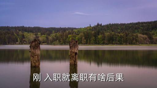入職三天辭職敗人品,簽了合同第一天不干了違約嗎