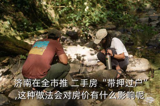 濟南二手房買賣