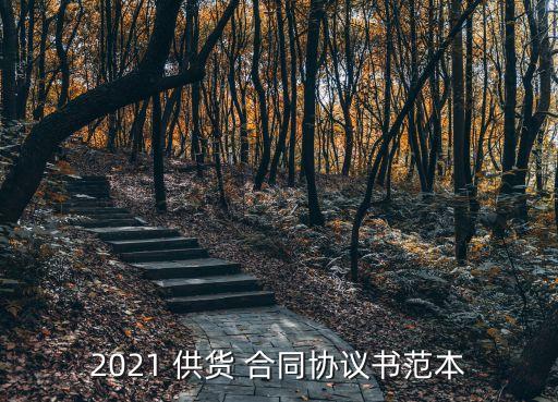 2021 供貨 合同協(xié)議書范本