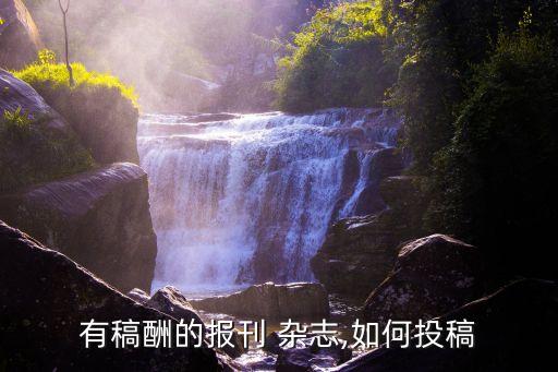 有稿酬的報刊 雜志,如何投稿