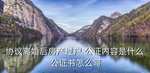 房屋公證合同協(xié)議書,夫妻房屋公證合同協(xié)議書怎么寫