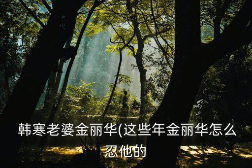 韓寒結(jié)婚,張萌萌韓寒最后結(jié)婚了嗎
