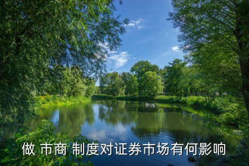做市商制度,什么是做市商制度
