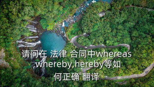 合同法律翻譯有哪些,商務(wù)合同法律術(shù)語(yǔ)的翻譯