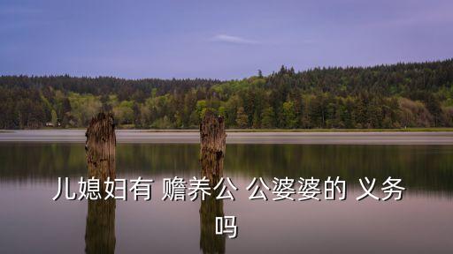兒媳有贍養(yǎng)公婆的法定義務(wù)嗎,繼承遺產(chǎn)屬于夫妻共同財(cái)產(chǎn)嗎