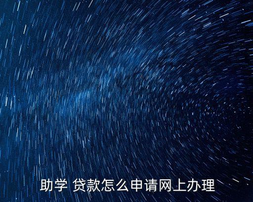 國家助學貸款登錄入口,校園地國家助學貸款登錄入口