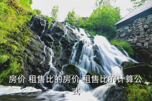 租售比怎么算,200萬的房子租金3000正常嗎