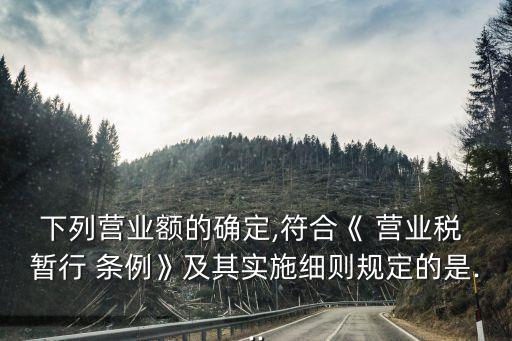 營業(yè)稅暫行條例