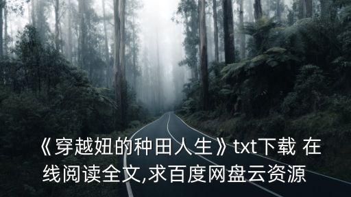 《穿越妞的種田人生》txt下載 在線閱讀全文,求百度網(wǎng)盤云資源