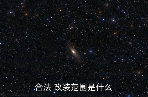 車管所允許的改裝范圍,成都車管所允許的改裝范圍