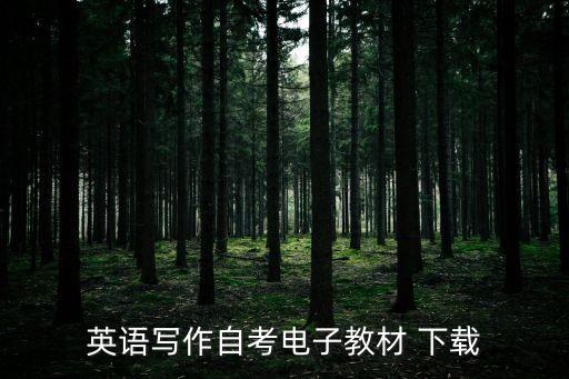 英文合同模板百度網盤下載,房屋租賃合同模板 百度網盤