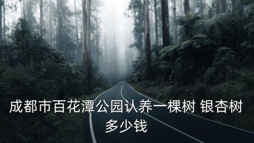 銀杏樹(shù)多少錢(qián)一顆