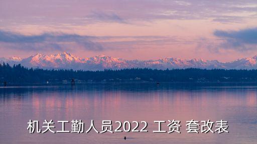 公務(wù)員工資套改,事業(yè)單位參照公務(wù)員工資套改
