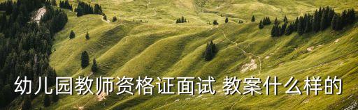 小白船教案,一年級下冊音樂小白船教案