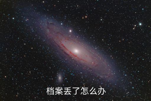 個(gè)人檔案丟失,用人單位把個(gè)人檔案丟失