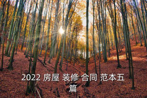 2022 房屋 裝修 合同 范本五篇