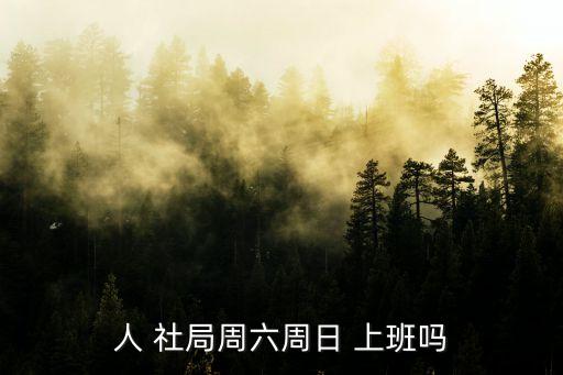人 社局周六周日 上班嗎