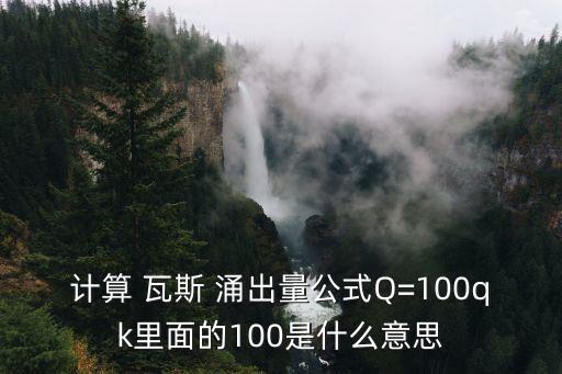 瓦斯涌出量,絕對瓦斯涌出量
