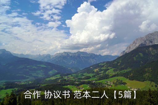 簡(jiǎn)單的合作協(xié)議書(shū)范本怎么寫(xiě),店中店合作協(xié)議書(shū)范本簡(jiǎn)單