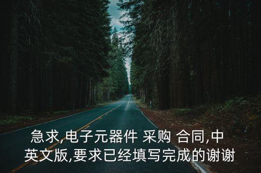 急求,電子元器件 采購 合同,中 英文版,要求已經(jīng)填寫完成的謝謝