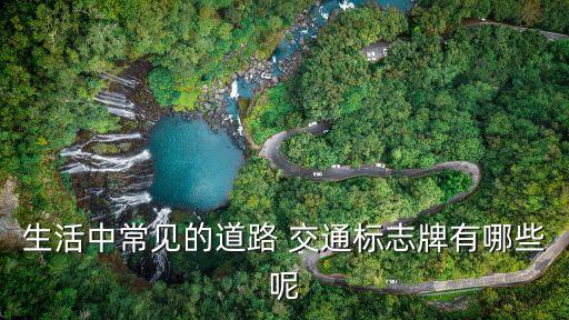 生活中常見的道路 交通標志牌有哪些呢