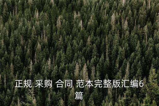 材料采購(gòu)合同范本,建筑工程材料采購(gòu)合同范本
