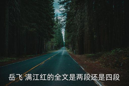 岳飛 滿江紅的全文是兩段還是四段