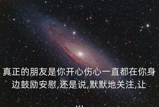 朋友一直都在