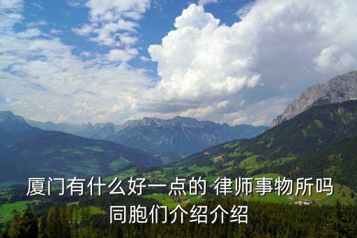 廈門律師事務(wù)所,北京盈科廈門律師事務(wù)所