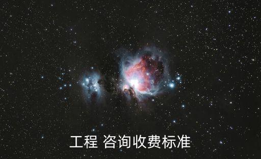 咨詢(xún)服務(wù)費(fèi)的范圍包括,項(xiàng)目咨詢(xún)服務(wù)費(fèi)包括哪些內(nèi)容