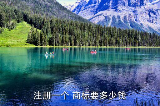 注冊一個 商標要多少錢