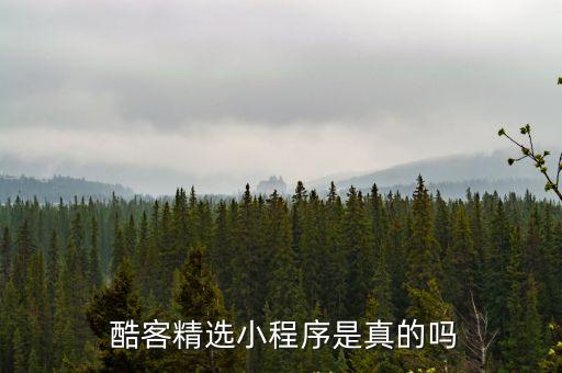  酷客精選小程序是真的嗎